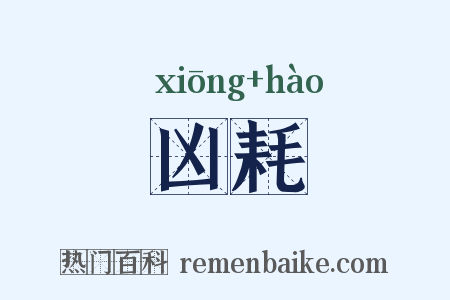 凶耗是什么意思的图片